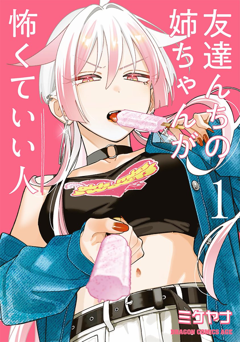 mangaohclub's tweet photo. 【特典付】
#友達んちの姉ちゃんが怖くていい人(1)
ミケヤナ(@anekowa)
8/7発売
https://t.co/88zNkcnD68
見た目怖いけど子供っぽくて可愛い姉ちゃんに注目の新作登場！ https://t.co/d4U1WF6pwQ