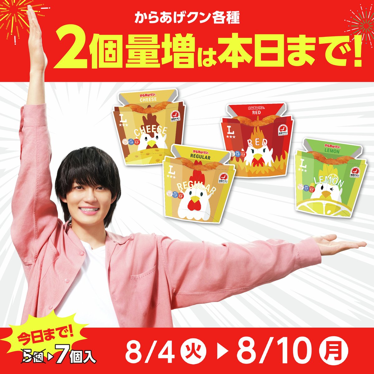 akiko_lawson's tweet photo. ＼本日最終日！／
 全国では【約20年ぶり】の #からあげクン2個増量 キャンペーンは、とうとう本日までです📣📣

お値段そのままで5個が7個になる大チャンス✨まだ間に合います(^^) 
#佐野勇斗 https://t.co/Xym1eaPevl