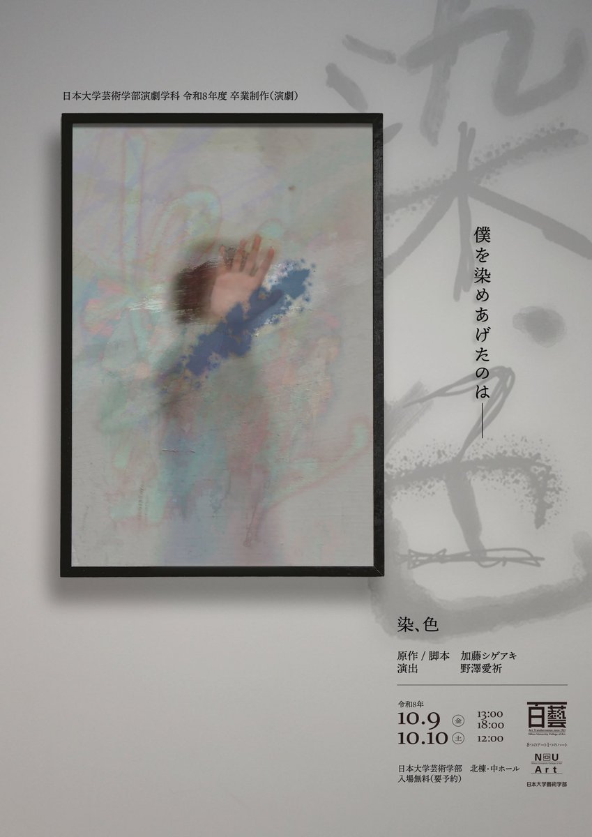 senshoku2026's tweet photo. 【情報解禁】

日本大学芸術学部演劇学科
令和8年度 卒業制作（演劇）『染、色』

原作／脚本　加藤シゲアキ
　　　演出　野澤愛祈

僕を染めあげたのは─
︎

〈公演日時〉
10月9日（金）13:00 / 18:00
      10日（土） 12:00

〈会場〉
日本大学芸術学部 北棟・中ホール https://t.co/orc0vUneCl