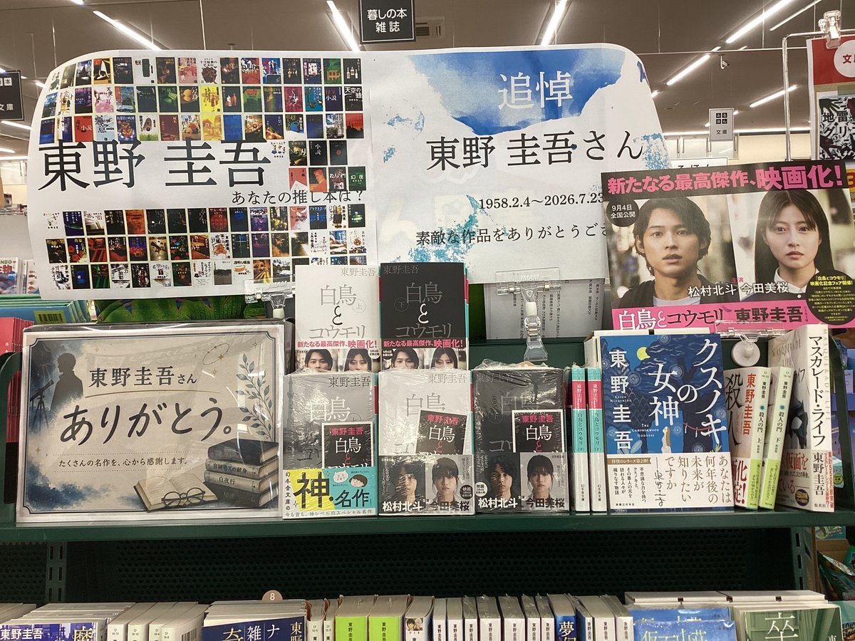 sanyodotarui's tweet photo. #白鳥とコウモリ応援　
幻冬社刊行　東野ミステリーの新たなる最高傑作　容疑者の息子と被害者の娘、禁断のバディが解決したはずの殺人事件の真相に迫る〜
9月の映画公開記念として店頭フェアを展開中
#三洋堂　#垂井 https://t.co/iNFka3fqGc