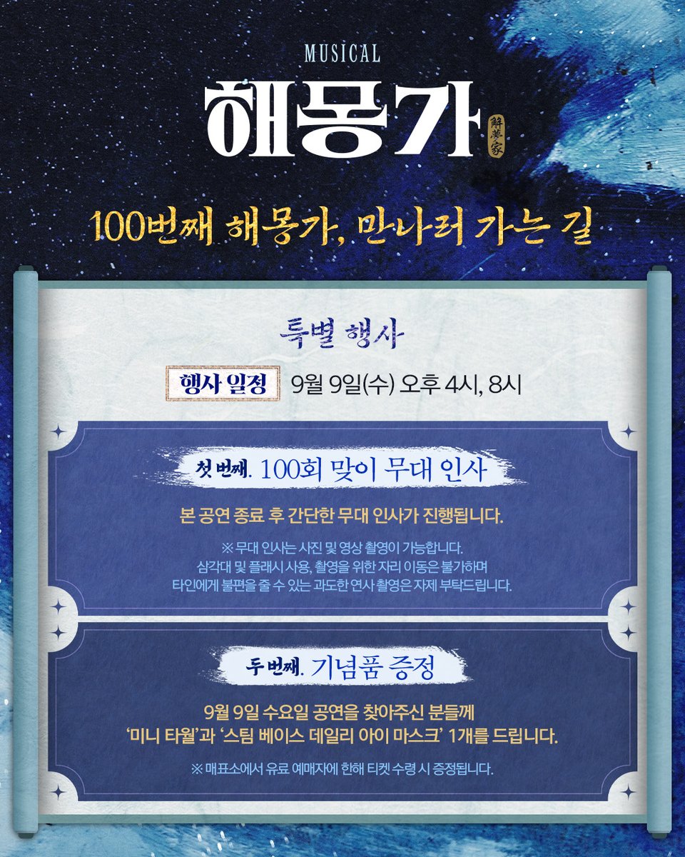 ninestory9's tweet photo. 🌌뮤지컬 #해몽가

👥해몽가 💯회 공연 기념 행사

💫100번째 해몽가, 만나러 가는 길💫

★행사 일시: 9/9(수) 오후 4시, 8시

① 100회 맞이 무대 인사
② 기념품 증정

*자세한 사항은 이미지 참고 부탁드립니다.

𝘔𝘜𝘚𝘐𝘊𝘈𝘓 해몽가
𝟤𝟢𝟤𝟨.𝟨.𝟤𝟧-𝟫.𝟣𝟥 @ʏᴇꜱ𝟤𝟦ꜱᴛᴀɢᴇ𝟣 https://t.co/suWi2IuBfb