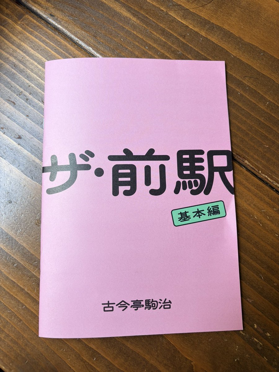 komajix's tweet photo. 「ザ・前駅」を下北沢の素敵な本屋さんB&amp;Bに置いていただけることになりました。

10冊なのでお急ぎくださいませ。オンライン販売もあるそうです。

いつも散歩に行く本屋さんなので嬉しいです。 https://t.co/yXiNfLpgxn
