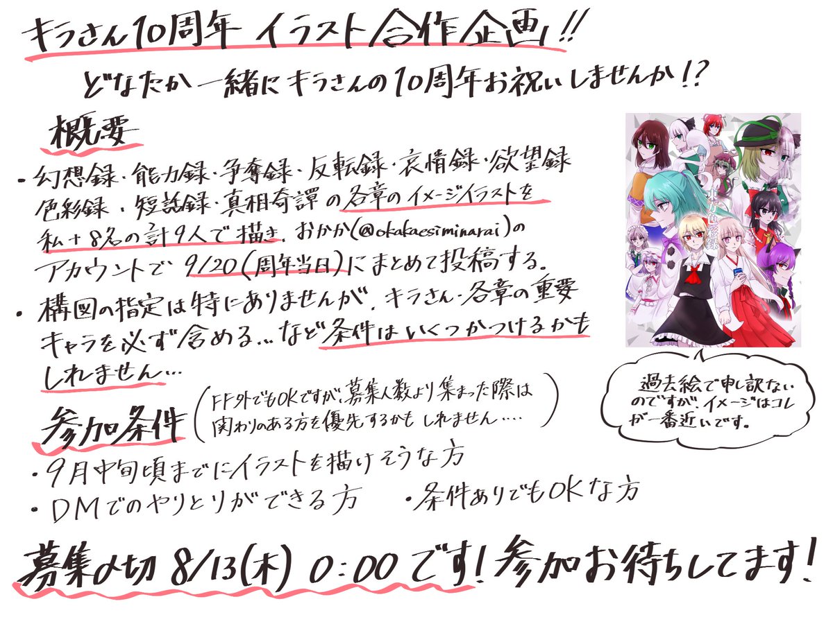 okakaesiminarai's tweet photo. 【合作参加者募集】
キラさん10周年にむけて合作をしたいと思います！どなたか一緒にお祝いしませんか？募集人数は計8人、募集締切は8/13の0:00で参加希望の方はこのポストのリプで参加希望の旨をお伝えください！FF外でも大丈夫です！質問等も受け付けてますので気軽にお声がけください！ https://t.co/uuDryBExwB