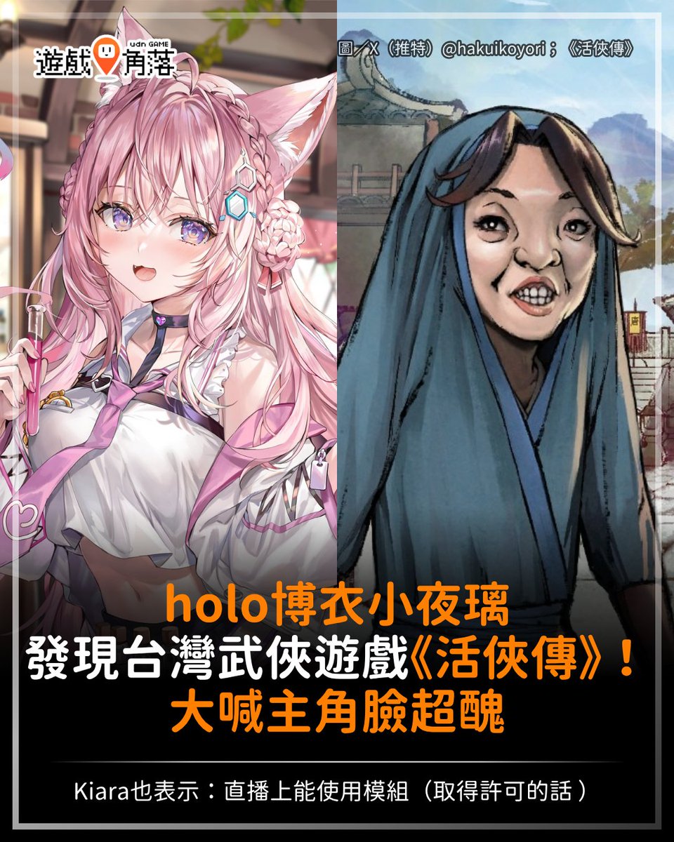 udngame's tweet photo. 【hololive 成員玩《活俠傳》有可能嗎！？】

https://t.co/corM4bHDMv​

​hololive JP 六期生博衣小夜璃近日向觀眾徵集 Steam 好玩遊戲，途中也一度逛到台灣武俠遊戲《活俠傳》。
小夜璃看到一半才赫然發現：畫面上的醜男竟然是男主角！？

《活俠傳》目前尚未推出官方日文版，
目前僅有熱心玩家自製的日文模組，
對此小夜璃也表示「使用模組有點踩到灰色地帶」希望官方未來能正式宣布支援日文。

──不過，後續一度加入直播的神話組「火雞」Takanashi Kiara 則指出：如果取得授權的話，其實也可以在直播上使用模組。