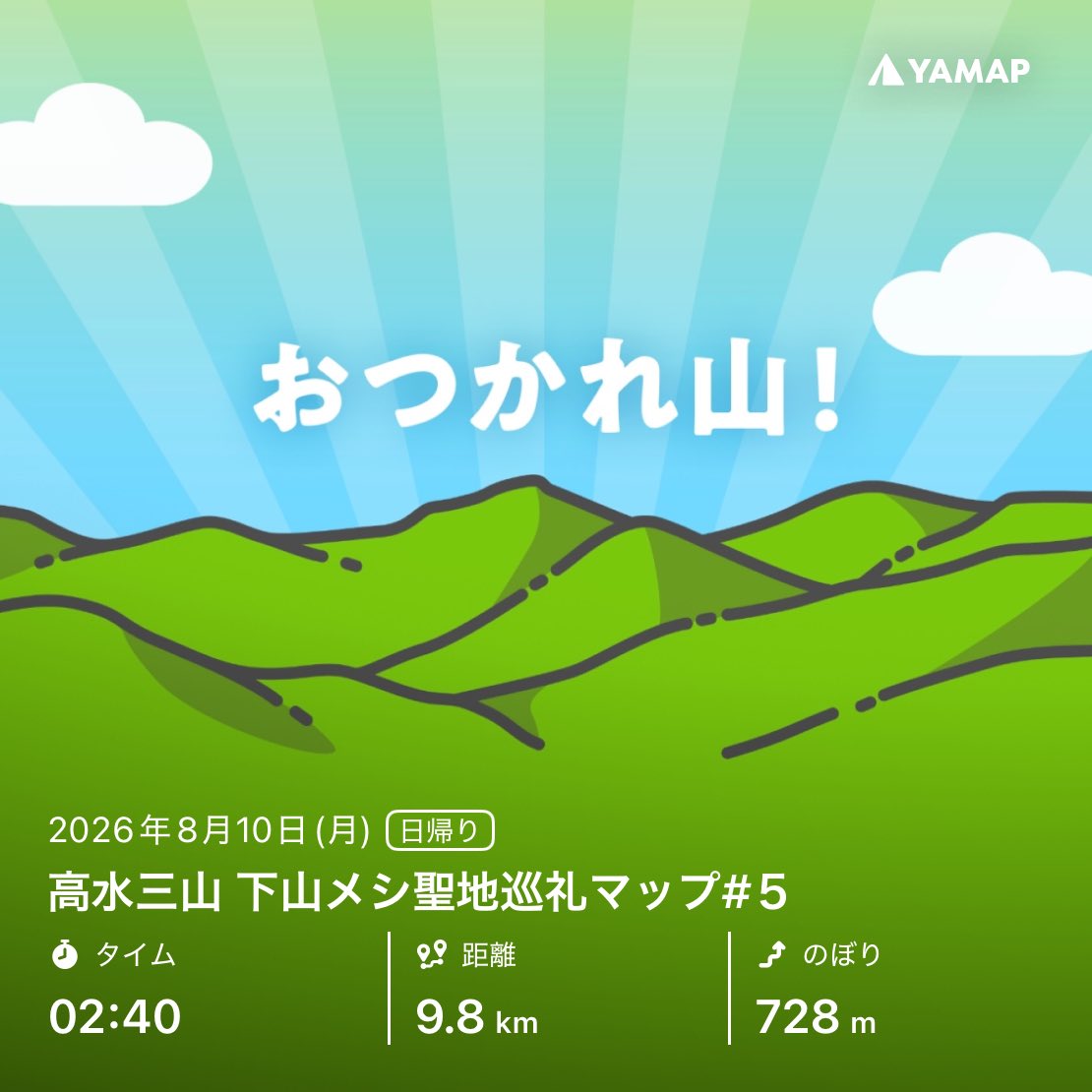 nazomikan's tweet photo. 高水三山 下山メシ聖地巡礼マップ#５を山歩しました「おつかれ山！」 #YAMAP #無事下山 #山歩しよう https://t.co/qwkXN08lqN
