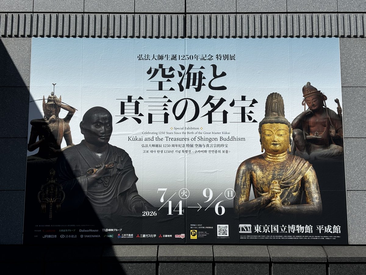 zaikabou's tweet photo. 東京国立博物館『空海と真言の名宝』すごかった。真言宗十八本山総力を挙げたお宝大放出、えっ、いいの？というくらい、秘仏もバンバン出すよ！という内容で、見惚れる仏像仏画貴重な資料ばかり。普通に見るだけで3時間以上かかった。これはちゃんと見といたほうがよい展覧会 https://t.co/XypKXMWISa