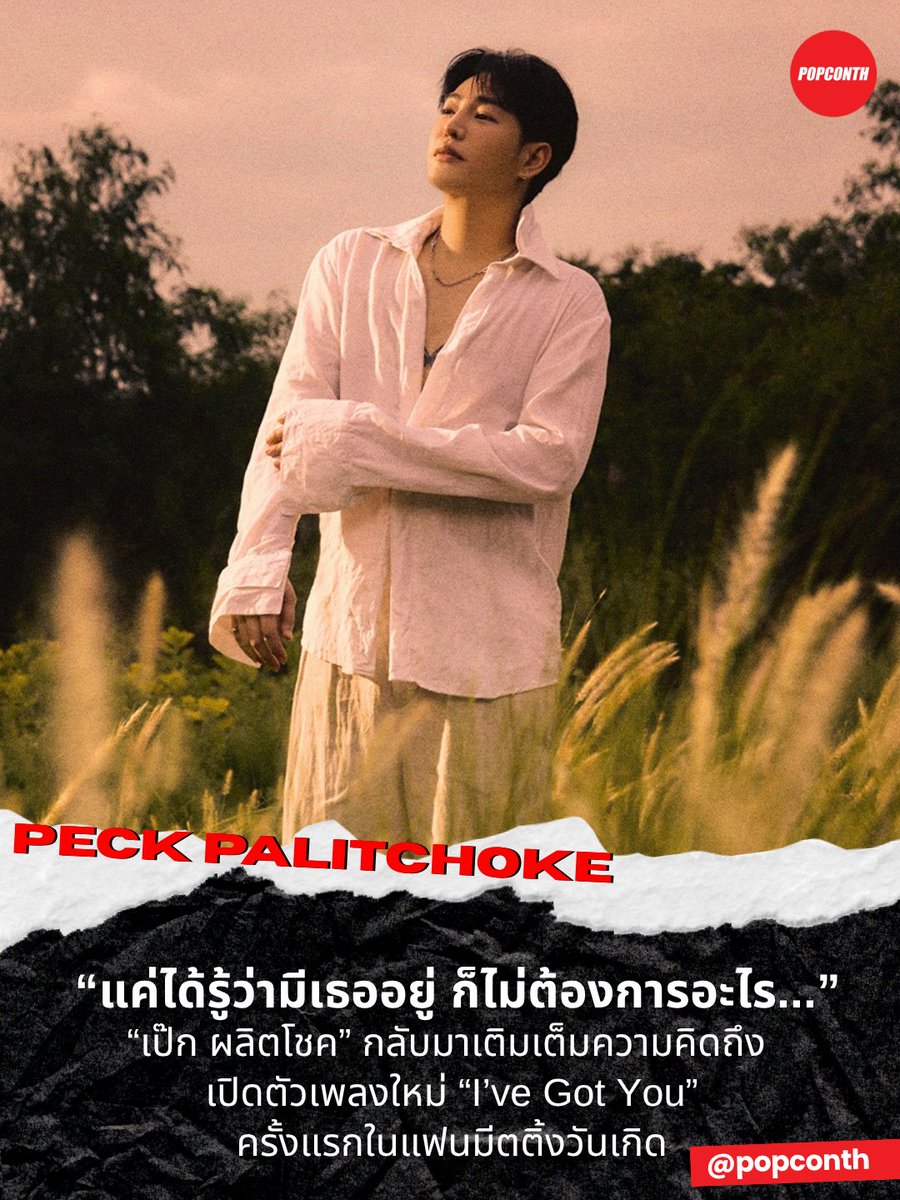 popconth's tweet photo. 🔴 “แค่ได้รู้ว่ามีเธออยู่ ก็ไม่ต้องการอะไร...” 🤍 “เป๊ก ผลิตโชค” กลับมาเติมเต็มความคิดถึง เปิดตัวเพลงใหม่ “I’ve Got You” ครั้งแรกในแฟนมีตติ้งวันเกิด 🦋

#IhaveGotYou #PeckPalitChoke #เป๊กผลิตโชค #WhitemusicRecord 
----------------------------------------------

หนึ่งปีที่ห่างไกล แต่หัวใจไม่เคยห่างกัน... แม้เวลาจะพาให้ต้องห่างกันไปนานแค่ไหน ความรู้สึกดี ๆ ที่มีให้กันก็ยังคงอยู่ที่เดิมเสมอ เหมือนกับความสัมพันธ์ระหว่าง “เป๊ก-ผลิตโชค อายนบุตร” และแฟน ๆ ที่แม้จะไม่ได้พบหน้ากันนานถึง 1 ปี แต่เมื่อถึงวันที่ได้กลับมาเจอกันอีกครั้ง ทุกอย่างยังคงเต็มไปด้วยความรัก และความอบอุ่นอยู่เสมอ

ภาพแห่งความคิดถึงกลับมามีชีวิตอีกครั้งในงาน “I’ve Got You Fan meet” แฟนมีตติ้งฉลองวันเกิดของเป๊ก ผลิตโชค ซึ่งจัดขึ้นเมื่อวันที่ 9 สิงหาคม 2569 ณ Lido Connect Hall 2 โดยตลอดช่วงเวลาแห่งความสุขเต็มไปด้วยรอยยิ้ม เสียงหัวเราะ และความอบอุ่นที่ค่อย ๆ เติมเต็มหัวใจของทั้งศิลปินและแฟน ๆ หลังจากรอคอยการกลับมาเจอกันมาอย่างยาวนานการกลับมาครั้งนี้ “เป๊ก” มีเพลง “I’ve Got You” ซิงเกิลใหม่ที่เป็นเหมือนจดหมายจากหัวใจส่งถึงแฟน ๆ ถ่ายทอดความหมายของความรู้สึกที่รู้ว่ายังมีใครสักคนอยู่เคียงข้าง ผ่านประโยค “แค่ได้รู้ว่ามีเธออยู่ ก็ไม่ต้องการอะไร...” ซึ่งอาจเป็นเพียงประโยคสั้น ๆ แต่กลับแทนความรู้สึกที่มีต่อแฟน ๆ ได้อย่างชัดเจน เพราะตลอดช่วงเวลาที่ไม่ได้พบกัน สิ่งหนึ่งที่ยังคงอยู่เสมอคือการรับรู้ว่าอีกฝ่ายยังเป็นกำลังใจอยู่ข้างๆ เสมอ

บนเวที “I’ve Got You Fan meet” เป๊กพาแฟน ๆ กลับไปสู่ช่วงเวลาแสนคุ้นเคย ผ่านการพูดคุย เล่นเกม และเสียงเพลง ทุกเสียงหัวเราะ ทุกสายตา และทุกช่วงเวลาที่ได้อยู่ด้วยกัน กลายเป็นภาพความทรงจำที่ย้ำให้เห็นว่า ความผูกพันบางอย่างไม่เคยจางไปตามเวลา และหากเพลง “I’ve Got You” คือข้อความจากเป๊กถึงแฟน ๆ โปรเจกต์วันเกิดที่เกิดขึ้นในปีนี้ก็คงเป็นคำตอบจากแฟน ๆ ที่ส่งกลับไปเช่นกัน เพราะในวันเกิดของเป๊กปีนี้ แฟน ๆ ยังคงตั้งใจส่งต่อความรักผ่านโปรเจกต์มากมาย ทั้ง การบริจาครถพยาบาล, การทำบุญวันเกิด รวมถึง HALL OF LOVE และจอ LED ที่ปรากฏอยู่ในหลากหลายพื้นที่ อย่าง ตึก GMM, EMPORIUM, EMSPHERE, EMQUARTIER, MBK, LIDO และไกลถึง TIME SQUARE ใจกลางมหานครนิวยอร์ก

ทั้งหมดคือภาพของความรักที่เดินทางผ่านกาลเวลา และเป็นเครื่องยืนยันว่า ตลอดหนึ่งปีที่ไม่ได้พบกัน ความรักที่มีให้กันและกัน ไม่ได้หายไปไหนเลย

ติดตามมิวสิกวิดีโอเพลง  “I’ve Got You” ของ “เป๊ก” ผลิตโชค อายนบุตร  ได้ทาง https://t.co/8XHZzw3smq
