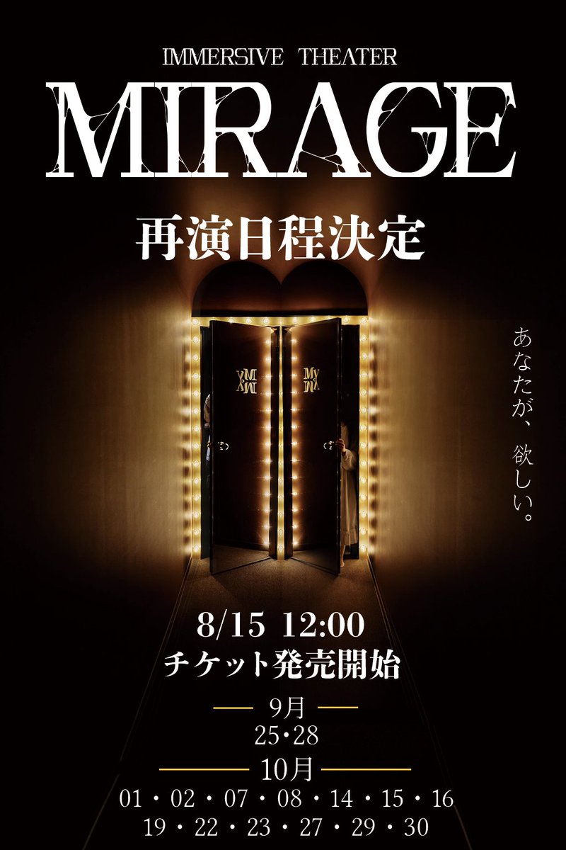 IMM_MIRAGE's tweet photo. ──テストプレイは、
まだ終わっていなかった。

ご好評につき、
誘導型イマーシブシアター「MIRAGE」
追加公演、決定。

チケット発売開始
🎟️ 8/15(土) 12:00から

追加公演のご予約・日程・詳細はこちら
https://t.co/Dxxk6UTIs7

#イマーシブMIRAGE
#MIRAGE https://t.co/1pmtNOSgnY