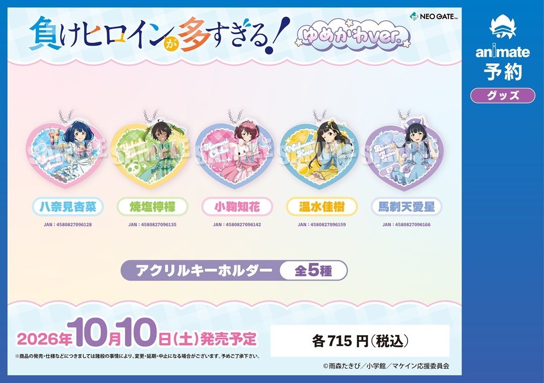 animateonline's tweet photo. TVアニメ『負けヒロインが多すぎる!』新商品がご予約受付中！

こちらを対象とした【通販事前予約キャンペーン】も好評開催中★
皆さまぜひともお見逃しなく！

#マケイン
詳細はこちら⇒ https://t.co/ZeGQ5RJ232 https://t.co/G18lKxlwdV