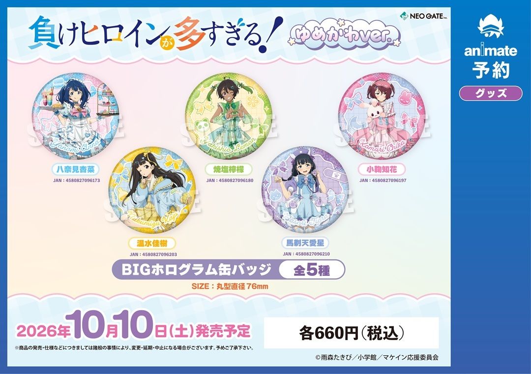 animateonline's tweet photo. TVアニメ『負けヒロインが多すぎる!』新商品がご予約受付中！

こちらを対象とした【通販事前予約キャンペーン】も好評開催中★
皆さまぜひともお見逃しなく！

#マケイン
詳細はこちら⇒ https://t.co/ZeGQ5RJ232 https://t.co/G18lKxlwdV