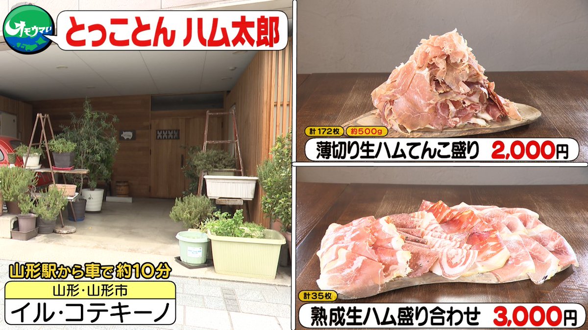 omouma_CTV's tweet photo. 📝#オモウマい店 ここまでの #おさらい 📝
＼生ハム172枚！てんこ盛り🥩／
ハムにとことんこだわる店主さん👨‍🍳
年間3,000kgハムを作っているそうです😲

📍山形・山形市　イル・コテキーノ さん

このあと…100種類超え！？ハムコース😋 https://t.co/7fILgK7F0R