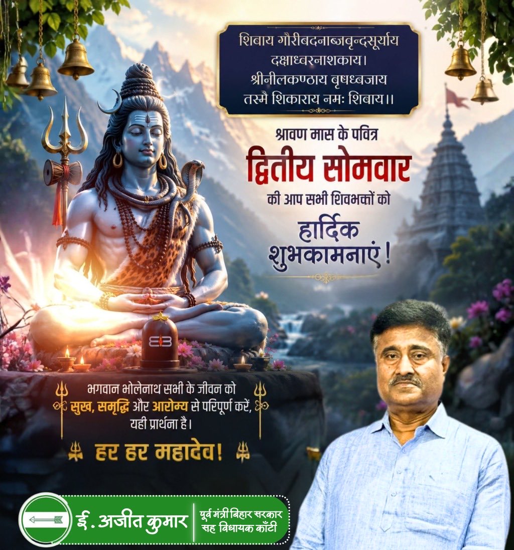 AjitkumarKanti's tweet photo. शिवाय गौरीवदनाब्जवृन्दसूर्याय दक्षाध्वरनाशकाय।
श्रीनीलकण्ठाय वृषध्वजाय तस्मै शिकाराय नमः शिवाय॥

देवों के देव महादेव से प्रार्थना है कि वे हम सभी को सुख, समृद्धि, उत्तम स्वास्थ्य और शांति प्रदान करें।

हर हर महादेव! https://t.co/pifjUeItpy