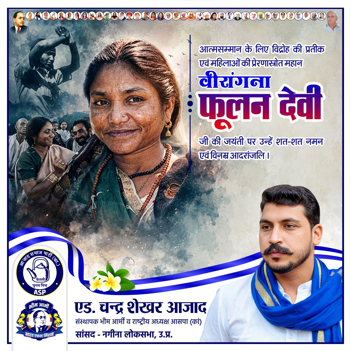 BhimArmyChief's tweet photo. आत्मसम्मान के लिए विद्रोह की प्रतीक एवं महिलाओं की प्रेरणास्रोत महान वीरांगना फूलन देवी जी की जयंती पर उन्हें शत-शत नमन एवँ विनम्र आदरांजलि। https://t.co/88A3UEyAou