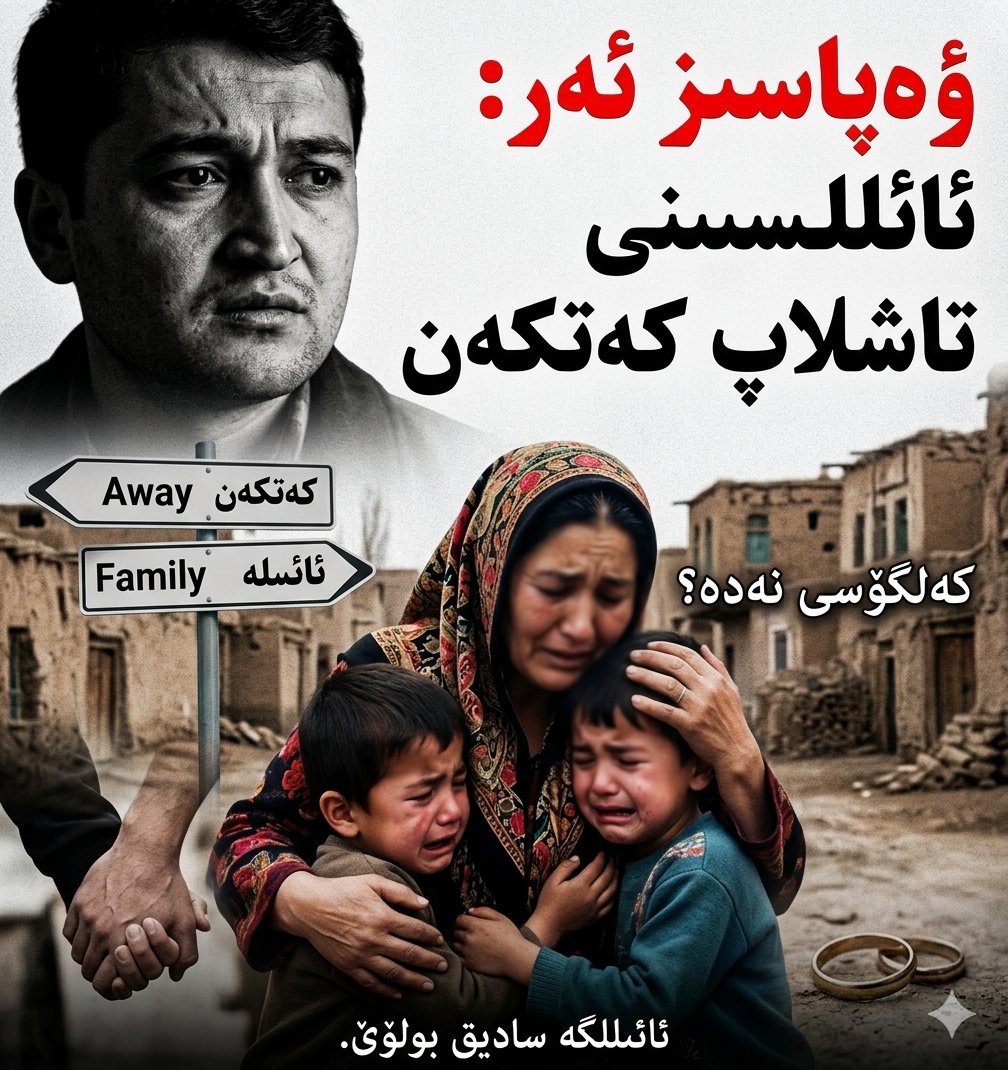 ManzuraCetnr's tweet photo. ئۇ ئايالى ۋە بالىلىرىنى تاشلىۋەتكەن — رەھىمسىز بىر ئادەم — ��ېكىن ئۇنىڭ كەلگۈسى قەيەردە؟@IptiharUYG @UyghurCongres  @ZumretErkin  #World Uyghur Congress #Iptihar Tengrikut #Abandon one's wife and children https://t.co/JPCxrQz4cf