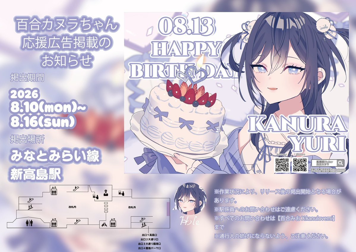 kanulovemi's tweet photo. 🤕🩶応援広告掲出のお知らせ🤕🩶
個人Vtuberの百合カヌラさんのお誕生日を記念して応援広告を掲出させていただきます🔈 ̖́-

🗓8/10(月)-8/16(日)

📍みなとみらい線 新高島駅

詳細は画像をご覧下さい🙇‍♀️

 #みてみてカヌラ  #百合カヌラ誕生祭2026 https://t.co/SmutvL5vTv