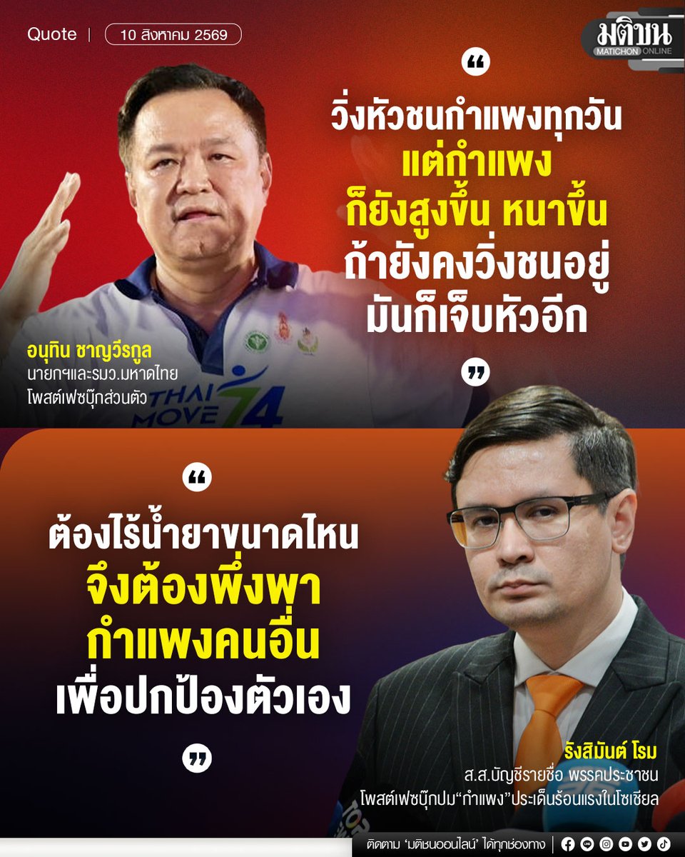 MatichonOnline's tweet photo. วิ่งหัวชนกำแพงทุกวัน แต่กำแพงก็ยังสูงขึ้น หนาขึ้น ถ้ายังคงวิ่งชนอยู่ มันก็เจ็บหัวอีก

อนุทิน ชาญวีรกูล 
นายกฯและรมว.มหาดไทย 
โพสต์เฟซบุ๊กส่วนตัว

ต้องไร้น้ำยาขนาดไหน จึงต้องพึ่งพากำแพงคนอื่นเพื่อปกป้องตัวเอง

รังสิมันต์ โรม
ส.ส.บัญชีรายชื่อ พรรคประชาชน
โพสต์เฟซบุ๊กปม“กำแพง”ประเด็นร้อนแรงในโซเชียล