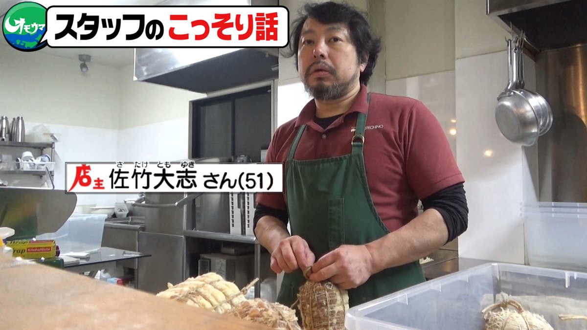 omouma_CTV's tweet photo. 本日もごちそうさまでした！
放送後は混み合いますので日を空けてご利用ください。

～ ＃こっそり話 ～
ハムを累計40トン作った佐竹シェフ。
脳で考えなくても体が勝手に動いてくれるらしく、
「集中してるようではまだまだ。」なんだそう。
ちなみに、鬼滅の刃は見たことがないそうです。

📍山形・山形市　イル・コテキーノ さん

＃オモウマい店