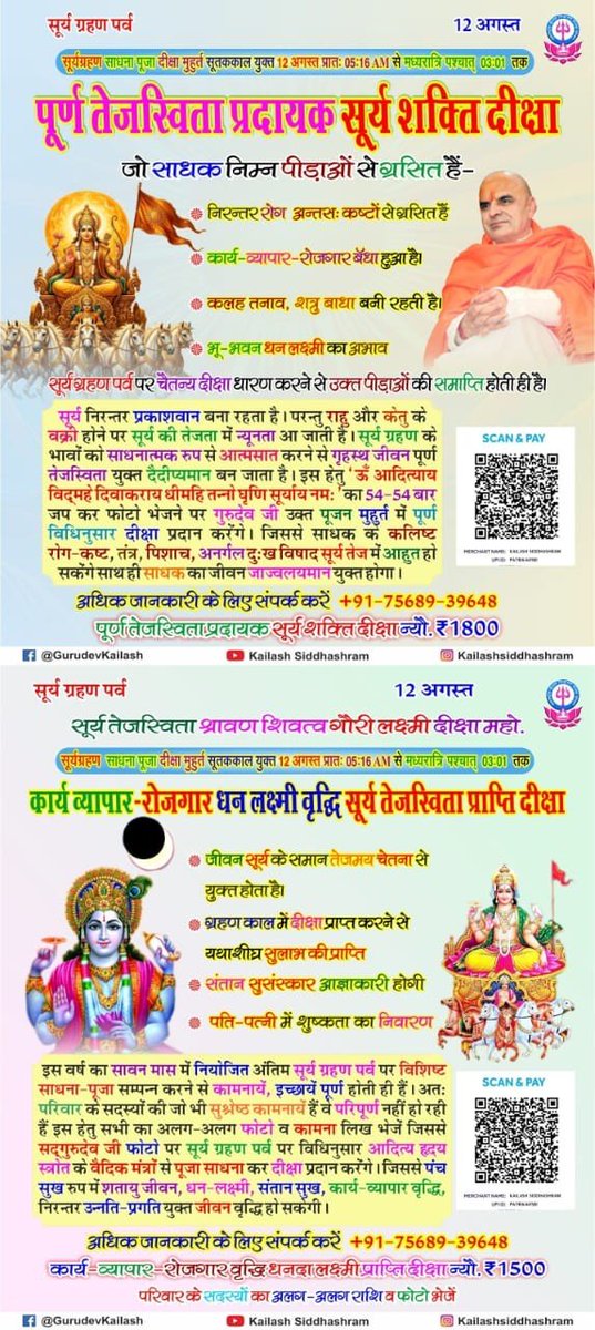 KailashGurudev's tweet photo. #सुर्य_ग्रहण_पर्व #12August श्रावण मास मे पड रही विशेष सुर्य ग्रहण काल के सु-अवसर पर पुज्य सदगुरुदेव निम्न प्रकाशित दिक्षाएं प्रदान करेगें। #Sadgurudev #Initiation #Dikshya #Shaktipat #Solar_ecilipse #Kailashsiddhashram https://t.co/bxzxJH5be6