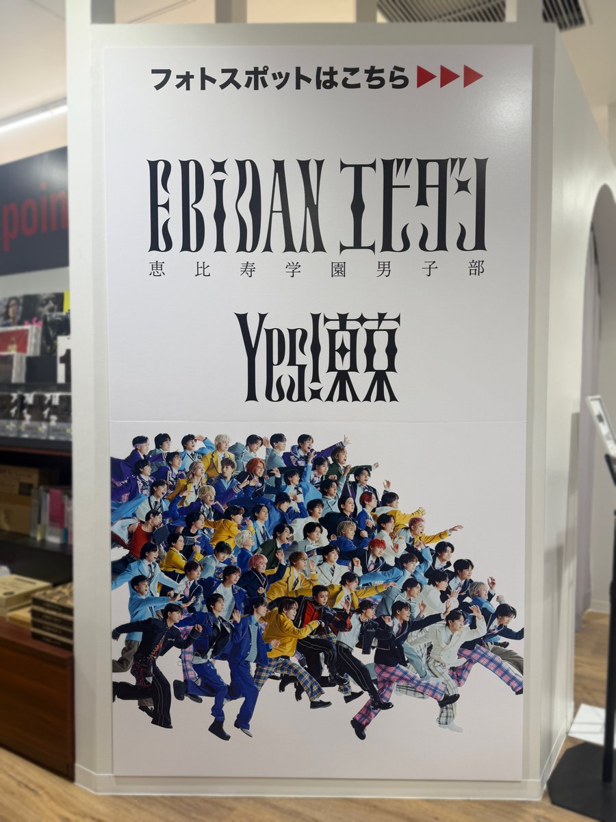 TOWER_Shibuya's tweet photo. 【#しぶやスタダ】#Yes_EBiDAN15th

#EBiDAN
15周年記念シングル『Yes!東京』
タワ渋4階で開催中の施策はこちら💫

・下りエスカレーター付近大型パネル展示
・中央フォトスポット大型パネル展示
・中央通路5連パネル展示
・エレベーターラッピング

常設コーナーのある4階もEBiDANだらけです🤩
(沙) https://t.co/CrTeKVBPdv