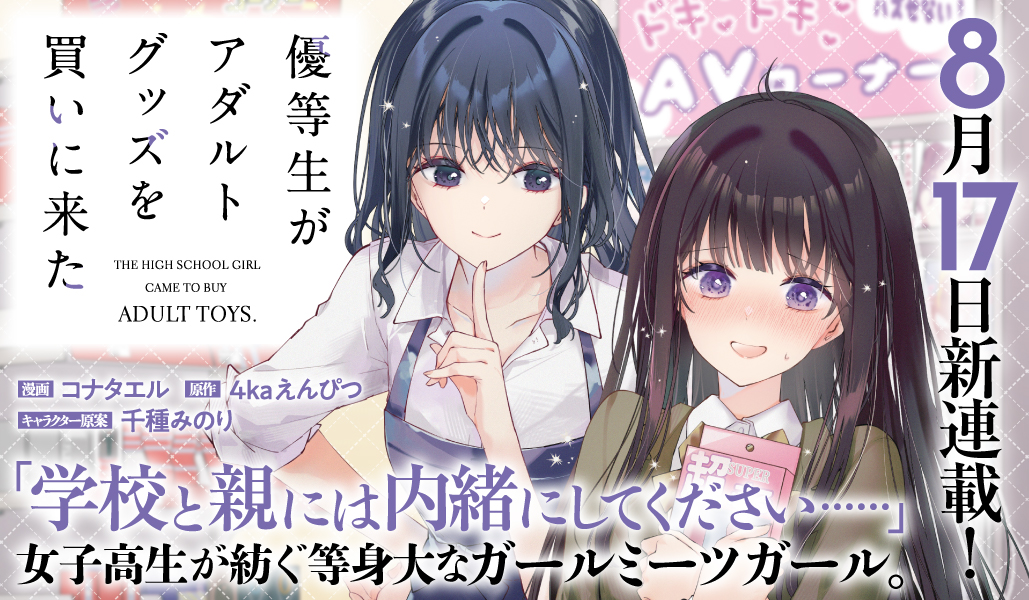 elxkonata's tweet photo. 【🌸新連載お知らせ🌸】
『優等生がアダルトグッズを買いに来た 』コミカライズ新連載スタート！

8/17からコミックガルドさんで新連載✨コミカライズを担当させていただきます！お楽しみに🫶
漫画：コナタエル　原作：4kaえんぴつ先生/千種みのり先生

#アダきた https://t.co/1YkCMbJ6hA