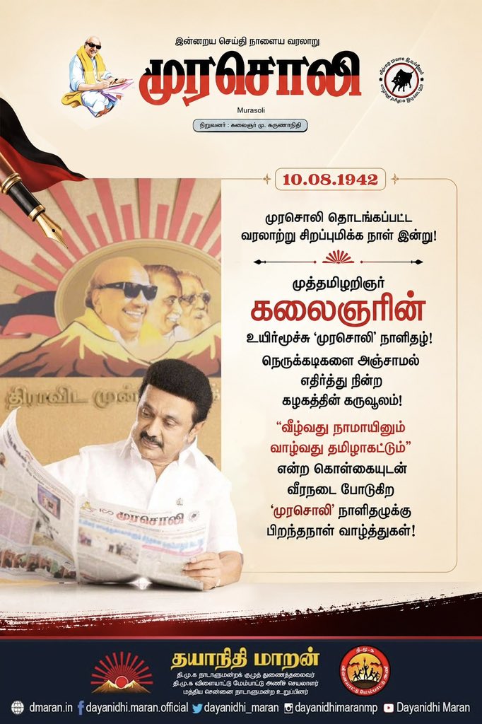 Dayanidhi_Maran's tweet photo. முத்தமிழறிஞர் கலைஞரின் உயிர்மூச்சு 'முரசொலி' நாளிதழ்!

நெருக்கடிகளை அஞ்சாமல் எதிர்த்து நின்ற கழகத்தின் கருவூலம்!

'வீழ்வது நாமாயினும் வாழ்வது தமிழாகட்டும்' என்ற கொள்கையுடன் வீரநடை போடுகிற 'முரசொலி' நாளிதழுக்கு பிறந்தநாள் வாழ்த்துகள்! https://t.co/G3X9oS4AnE