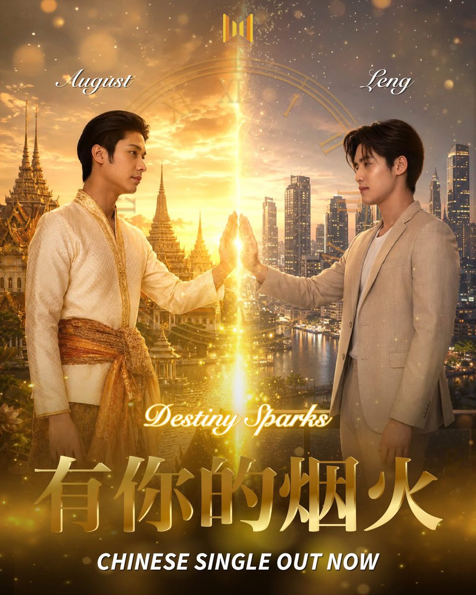 woopmag's tweet photo. “ออกัส-เล้ง” ทำเพลงจีนกับ “TENCENT MUSIC” ฮุกติดหู ฮิตทั่วโซเชี่ยลจีน

“Destiny Sparks” (有你的烟火) เพลงจีนประกอบซีรีส์ “บุพเพสันนิวาส”

#AugustVachiravit #LengThanaphon
#บุพเพสันนิวาส #cuuthailand

สร้างปรากฎการณ์จนกระแส #Augustleng สนั่นในทุกอีพีกับเคมีปีศาจของสองนักแสดงหนุ่มสุดฮอตอย่าง “ออกัส - วชิรวิชญ์ ไพศาลกุลวงศ์” กับบท “พ่อเดช”  และ “เล้ง-ธนพล อู่สินทรัพย์” กับบท “พ่อแก้ว” ใน ซีรีสพหุจักรวาล “บุพเพสันนิวาส” (Love Destiny) เวอร์ชั่น BL (Boy's Love)! สร้างโดยบริษัท “CUU Thailand” ซึ่งแฟนๆต่างยกให้เป็นอีกจักรวาลความสนุกในรูปแบบโลกคู่ขนานจากเวอร์ชั่นออริจินัลที่ยิ่งเข้มข้นขึ้นในทุกๆตอนที่ออนแอร์ ล่าสุดสร้างปรากฎการณ์ต่อเนื่องอีกครั้งเมื่อยักษ์ใหญ่วงการเพลงในประเทศจีนอย่าง “Tencent Music” คว้าตัวสองหนุ่มมาควงแขนร่วมกันร้องเพลงจีนประกอบซีรีส์เรื่องนี้ด้วยกันเป็นครั้งแรกในชื่อเพลง “Destiny Sparks”  (有你的烟火)  ที่ปล่อยออกมาให้ฟังกันในทุกสตรีมมิ่งแพลทฟอร์มกันแล้ว

โดย “ออกัส” เผยความรู้สึกในการร้องเพลงจีนครั้งแรกด้วยกันว่า “รู้สึกดีใจและรู้สึกแปลกใหม่ เพราะว่าเราสองคนไม่เคยร้องเพลงจีนมาก่อน ก็มีความยาก แต่ก็มีความสนุกด้วยและท้าทายดี และเพลงก็เพราะด้วย เราชอบมาก ทีมงานเค้าแต่งมาดีมาก เราได้มีโอกาสมาร้องก็รู้สึกเป็นเกียรติมาก ตอนร้องยอมรับว่ายาก ด้วยภาษา ด้วยการออกเสียง อย่างทำนองเพลงไทยกับเพลงจีน พอมาร้องแล้วมันต่างกันมาก อยากให้ทุกคนได้ลองฟัง หวังว่าไม่ว่าคนไทย คนจีน หรืออินเตอร์แฟนทุกคนน่าจะชอบกันนะครับ”

“เล้ง” เผยว่า “ดีใจและก็ตื่นเต้น ไม่เคยร้องเพลงจีนเหมือนกัน รู้สึกตื่นเต้นในความท้าทายของมัน อย่างเล้งเคยเรียนภาษาจีนตอนเด็ก แต่ก็ไม่เคยได้เอามาร้องเพลงจีน เลยตื่นเต้นมาก ถ้าเราร้องจะออกมาเป็นยังไง ฟังเข้าใจกันมั้ย ตอนร้องก็ยาก เพราะพอมันเป็นเพลงจีนที่ต้องร้องเข้าไปในเพลง ทำให้เสียงบางเสียงมันต้องบิดเข้าไปในเมโลดี้ของเพลง ตอนอัดเลยต้องปรึกษากับโวคอลไดเร็คเตอร์ตลอด ก็เลยรู้สึกว่ายากกว่าตอนที่เราเรียนมามากๆ อยากให้ทุกคนลองฟังกัน เราตั้งใจกันมากๆ และเชื่อว่าทุกคนจะต้องชอบเพลงนี้กันแน่ๆ”

สามารถติดตามฟังเพลง “Destiny Sparks” (有你的烟火)  จากสองหนุ่ม “ออกัส - เล้ง” ได้แล้ววันนี้ที่ Apple Music / Youtube Music / Spotify / Joox / Tidal / Amazon Music และ QQ Music พร้อมกับสามารถชม Lyric Videoได้ที่ Youtube: Century UU Thailand

ส่วนแฟนซีรีส์สามารถติดตามชมซีรีส์ “บุพเพสันนิวาส” (Love Destiny) ได้ทุกวันอังคาร เวลา 22.30 น.ทาง ช่อง 3 HD พร้อมชมออนไลน์เวอร์ชั่น UNCUT  เวลา 23.00 น. บนแอป  iQIYI  และ บนเว็บ  https://t.co/y2qD18FW5U  ที่เดียวเท่านั้น และสามารถติดตามข้อมูลต่างๆซีรีส์เรื่องนี้เพิ่มเติมได้ที่ IG: @cuuthailand ,  TT: @cuu.thailand X: @cuuthailand  , FB: @cuuthailand

link lyric video : https://t.co/k0FvNWifSJ