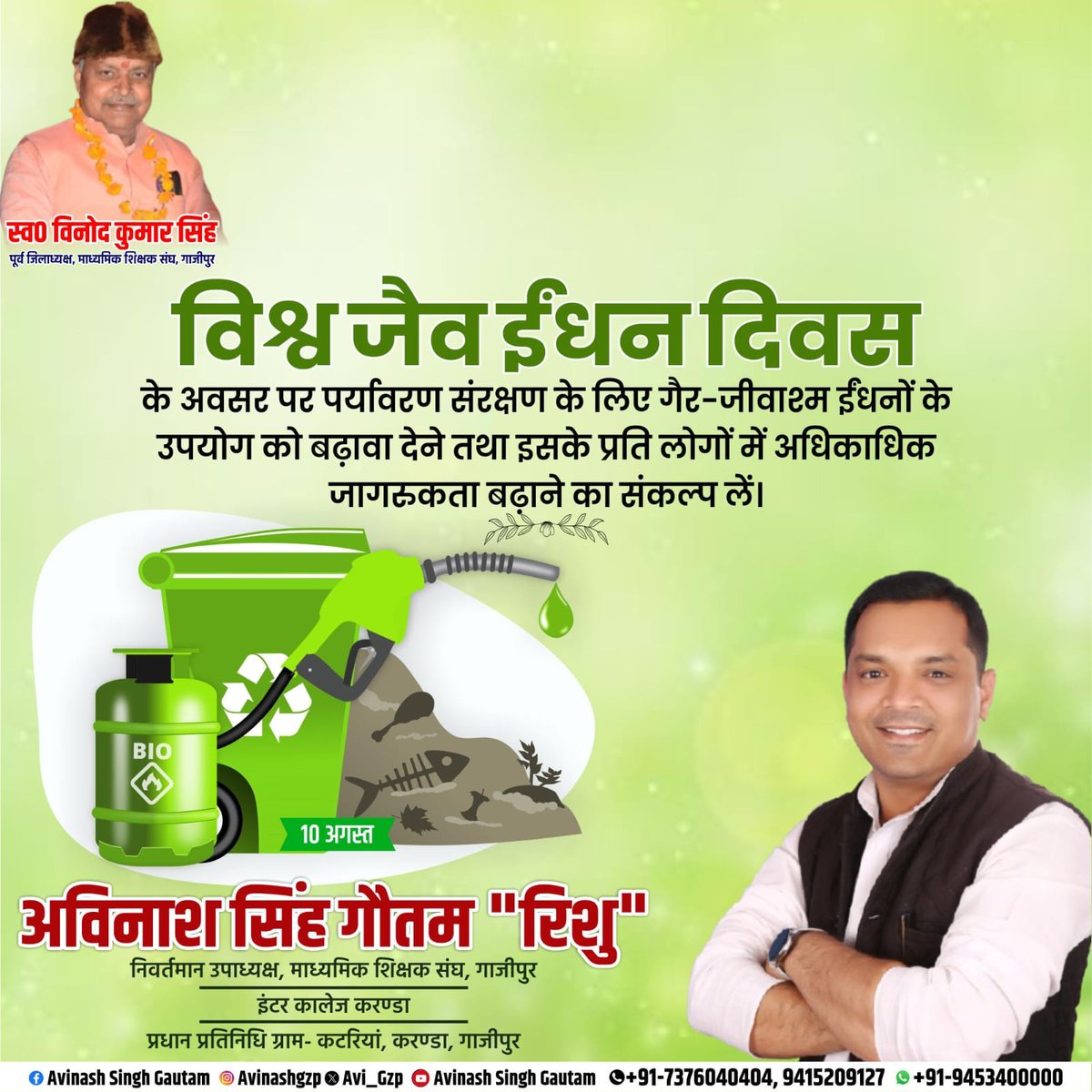 Avi_Gzp's tweet photo. "विश्व जैव ईंधन दिवस" की हार्दिक शुभकामनाएँ!💐

कृषि अवशेषों एवं जैविक संसाधनों से तैयार जैव ईंधन व अपशिष्ट देश की ऊर्जा आत्मनिर्भरता को मजबूत करने की दिशा में एक बेहतर कदम है।❤️

आइए, स्वच्छ ऊर्जा को अपनाकर हरित, स्वच्छ और आत्मनिर्भर भारत के निर्माण में अपना योगदान दें। https://t.co/wLkyTxlOFR