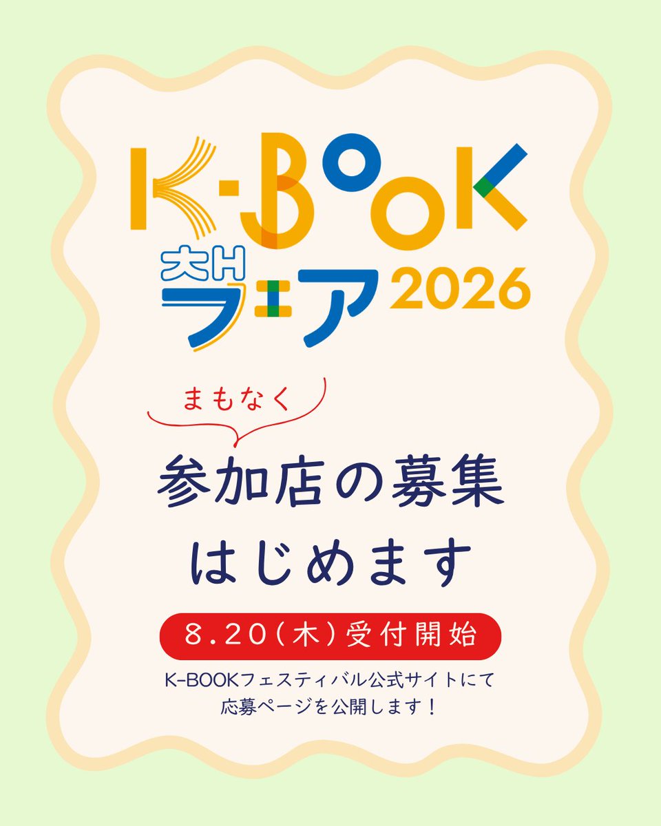 kbookfes's tweet photo. ／
📢予告📢
K-BOOKフェア参加店募集
＼

今年もやります！K-BOOKフェア🎉
8.20(木)より参加店の募集を開始します！

全国の書店、シェア型書店の皆さま
ぜひチェックしてください😉

📚K-BOOKフェア2026📚
【受付】8.20木)-9.30(水)
【詳細】https://t.co/PpKaC0FDLs https://t.co/yTdZjNXaSt