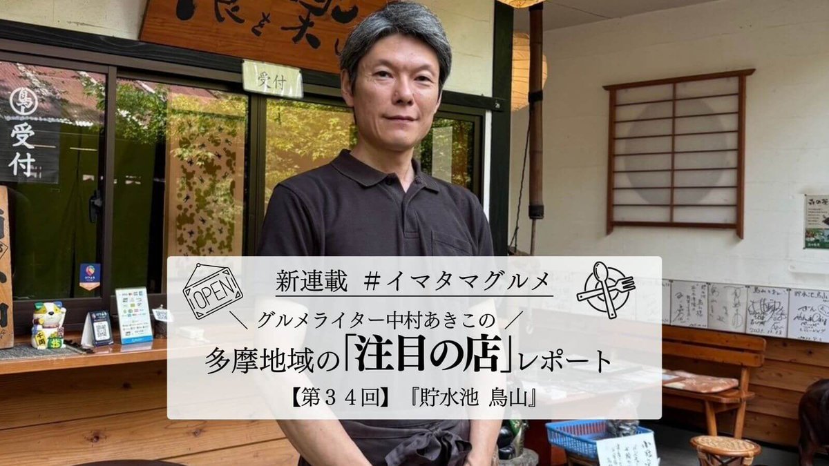 attama_jp's tweet photo. 東大和市・狭山丘陵の自然に囲まれた「貯水池 鳥山」。

創業から約60年、いろりを囲んで味わう炭火料理を提供してきた老舗です。離れの個室から四季折々の景色を眺めながら、厳選された山と海の幸を楽しめます。

https://t.co/GpmoYK5Bg2 https://t.co/p3wygZMG17