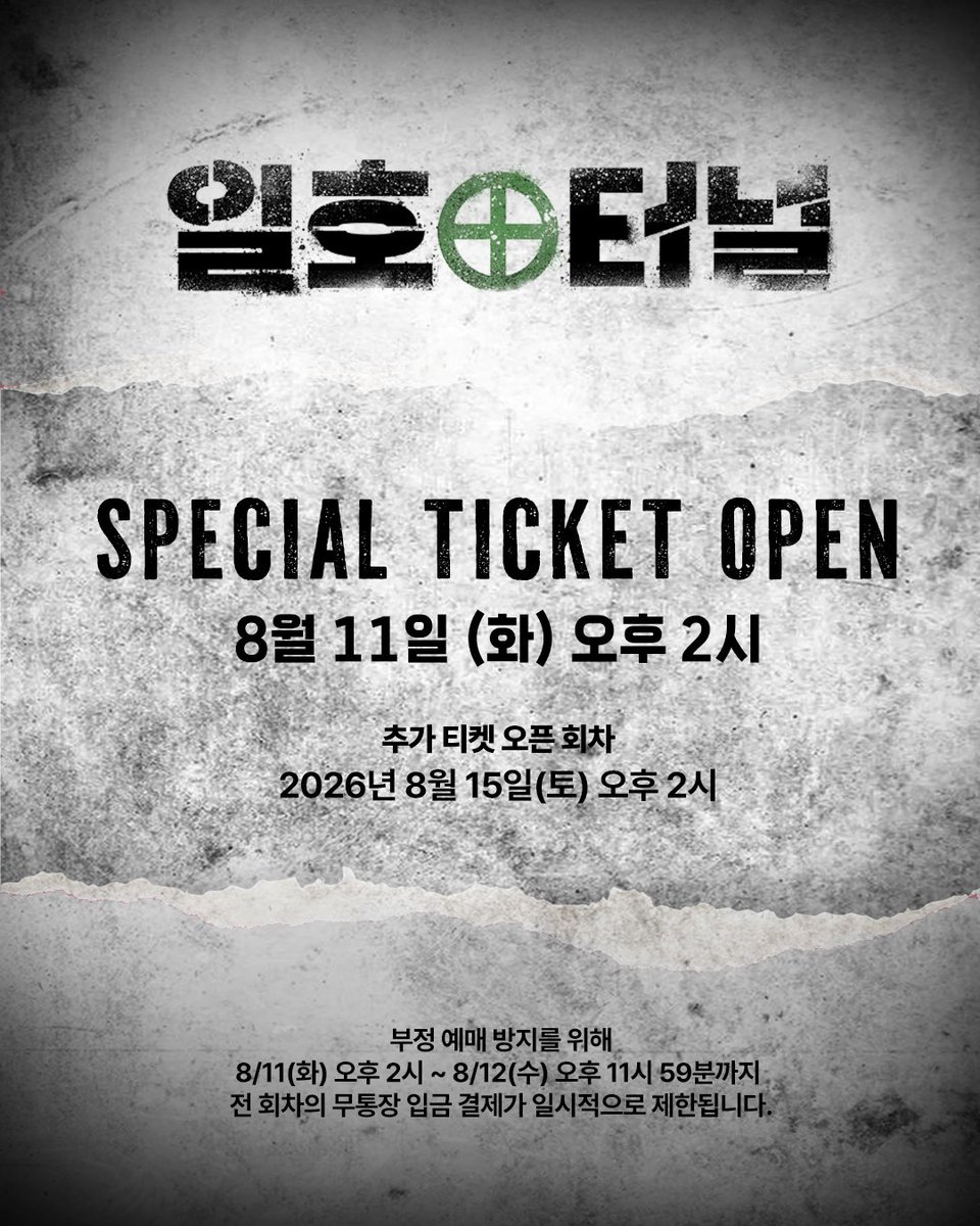 DoodoongProject's tweet photo. [#일호터널] 추가 회차 티켓오픈 안내⛏️

▪️티켓 오픈 : 8월 11일(화) 오후 2시
▪️오픈 회차 : 8월 15일(토) 오후 2시 회차
▪️예매처 : 티켓링크

* 추가 오픈 회차에 한하여 전석 30,000원에 예매하실 수 있습니다.

* 부정 예매 방지를 위해 8/11(화) 오후 2시 ~ 8/12(수) 오후 11시 59분까지 전 회차의 무통장 입금 결제가 일시적으로 제한됩니다.

자세한 내용은 이미지를 참고 부탁드립니다.

-
연극 <일호터널>
𝟮𝟬𝟮𝟲. 𝟬𝟳. 𝟮𝟰(𝗙𝗥𝗜) - 𝟬𝟴. 𝟯𝟬(𝗦𝗨𝗡)
신촌 극장 𝙋𝙇𝙊𝙏

#두둥프로젝트 #DooDoongProject