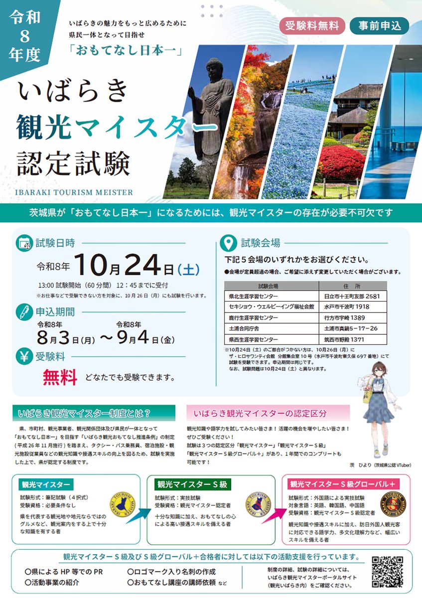 kanko_ibaraki's tweet photo. 10/24(土) #いばらき観光マイスター 認定試験を実施します🎓
「 #おもてなし日本一 」を目指し観光マイスターとして活躍してみませんか？
#茨城県 の #観光 と #おもてなし にご興味のある方は、ぜひお申し込みください✨
詳細はチラシをチェック👀
お申し込みはこちら👇
https://t.co/dINPjDFjx0 https://t.co/GrSY1jRR5k