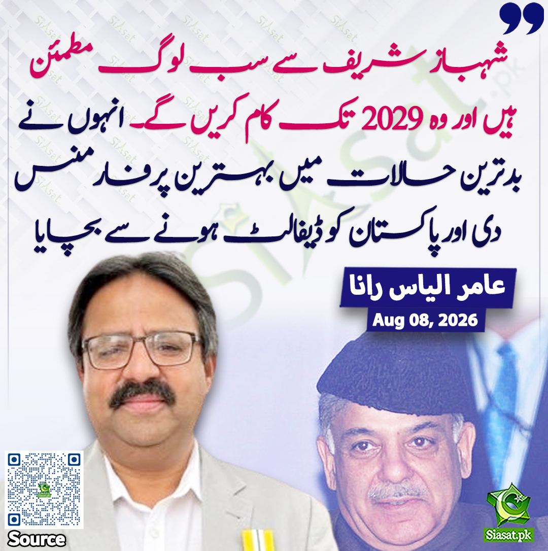 siasatpk's tweet photo. "شہباز شریف سے سب لوگ مطمئن ہیں اور وہ  2029 تک کام کریں گے۔ انہوں نے بدترین حالات میں بہترین پرفارمنس دی اور پاکستان کو ڈیفالٹ ہونے سے بچایا" ۔ عامر الیاس رانا

سورس جاننے کیلئے QR Code سکین کریں https://t.co/OX5Kgzqav4