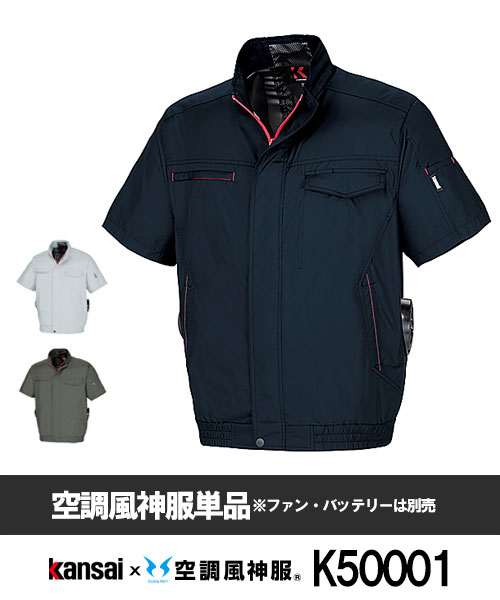 dkstoreonline's tweet photo. 【サンエス】Kansai×空調風神服K50001 半袖ブルゾン

裏チタン加工で遮熱＆UVカット。
サイドファンが服内に風を巡らせ、ムレや暑さを軽減。
機能性とスタイルを両立したファン付きウェアです。

▶️商品ページはコメント欄からどうぞ🐱

#空調風神服 #半袖ブルゾン #kansai https://t.co/69mTfSU9pB