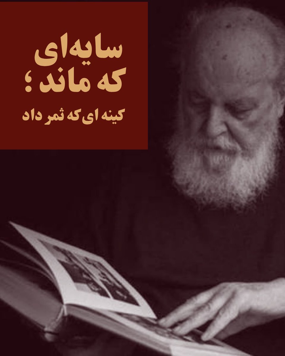 BehroozHos1989's tweet photo. سایه‌ای که ماند، کینه‌ای که ثمر داد

امروز سالروز درگذشت امیرهوشنگ ابتهاج، متخلص به سایه، است. او یکی از بزرگ‌ترین شعرای معاصر بود و غزل‌های درخشان و ماندگاری سرود.
سایه از شاگردان و مریدان شهریار بود و به گفته خودش، عصرها تا شب، هنگامی که شهریار مشغول چسباندن حقه وافور بود، به حضورش می‌رسید تا تلمذ کند.
ابتهاج در عمر طولانی‌اش هیچ‌گاه منظم کار نکرد. زمانی، به واسطه پسرعمویش، ابوالحسن ابتهاج، که رئیس سازمان برنامه بود، کاری به دست آورد، ولی بر سر کار درست حاضر نمی‌شد. زمانی هم که در رادیو مسئول شد، حضور مستمری نداشت. در گفت‌وگویی که با میلاد عظیمی با عنوان پیر پرنیان‌اندیش انجام داده ــ که صدالبته بیشتر مجیزنامه‌ای از طرف عظیمی است ــ مفصل به لاابالی‌گری خویش پرداخته و بدان مباهات کرده است!
او از توده‌ای‌های بنام و از رفقای مرتضی کیوان بود. زمانی که برنامه «گل‌های تازه» به وی سپرده شد، به دلیل تنگ‌نظری‌های ایدئولوژیکش و همچنین نداشتن سواد موسیقیایی و مدیریت ناسالم، باعث رنجش، قهر و قطع همکاری هنرمندان بسیاری با برنامه گل‌ها شد؛ از جمله فرهنگ شریف و اکبر گلپایگانی.
امیرهوشنگ در سال ۵۷، پس از ۱۷ شهریور، به همراه لطفی، شجریان و علیزاده از رادیو استعفا داد. به هنگام ورود آقای خمینی به ایران نیز شعری برای ایشان سرود، به این مضمون:
«در بگشایید
 شمع بیارید
 عود بسوزید
 پرده به یک‌سو زنید از رخ مهتاب
 شاید این از غبار راه رسیده
 آن سفری همنشین گمشده باشد.»
اگرچه ابتهاج تا لحظات آخر رژیم پهلوی از آن منتفع شد و در رادیو و تلویزیون پست گرفت و به قلع و قمع منتقدینش پرداخت، ولی انقلاب ۵۷ برایش به مثابه ضیافت و سورچرانی بود که به عیش و نوش در آن می‌پرداخت؛ و صدالبته بساط این عیش و نوش، حمله به گذشته و ستیز با غرب بود.
ابتهاج، در جهت برپا کردن هرچه باشکوه‌تر ضیافت انقلابی، پس از انقلاب به همراه شجریان و لطفی گروه چاووش را تأسیس نمود و برای انقلاب، با سرودن آثار گوناگون، سنگ تمام گذاشت. همچنین در دفاع از حکومت وقت میدان‌دار شد و سیاست‌های حزب توده را نعل به نعل پیش می‌برد. همین رفتار باعث اخراج او و به‌آذین، کسرایی، تنکابنی و برومند شد.
ولی ماه‌عسل وی با دولت انقلابی دیری نپایید و به دلیل حمایت از حزب توده دستگیر و روانه زندان شد. برای آزادی‌اش، شهریار پادرمیانی کرد و به رئیس‌جمهور وقت نامه نوشت.
پس از آزادی نیز، اگرچه دل‌شکسته بود، ولی همواره از سیاست‌های ضدغرب سیستم حاکم حمایت می‌نمود. اواخر عمرش، در گفت‌وگویی با مهرنامه، هنوز از شوروی سابق حمایت می‌کرد و در دفاع از سوسیالیسم گفت: «من به سلامت تئوریک سوسیالیسم باور دارم؛ هنوز باور دارم که هیچ راهی جز سوسیالیسم پیش پای بشر نیست!»
ابتهاج اگرچه شاعری فوق‌العاده بود، ولی فردی کین‌توز و مستبد نیز بود. بیژن فرهودی عنوان کرده که استاد گلپایگانی در صحبتی خصوصی به وی گفته است: «یکی از مهم‌ترین کسانی که پس از انقلاب در خانه‌نشینی‌اش تأثیرگذار بوده، سایه است!»
او هم از اندیشه چپ حمایت می‌کرد و هم در رژیم منبعث از انقلاب، مورد توجه رسانه‌ها بود. هرچقدر با حاکمیت انقلابی بر سر مهر بود، با رژیم پهلوی و مظاهر مدرنیته بر سر ستیز. زمانی که در همان رژیم مسئولیتی دولتی داشت و از بیت‌المال کشور ارتزاق می‌نمود، این‌چنین سرود:
«بشنو ای جلاد
 می‌رسد آخر
 روز دگرگون:
 روز کیفر
 روز کین‌خواهی
 روز بارآوردن این شوره‌زار خون
زیر این باران خونین
 سبز خواهد گشت بذر کین
 وین کویر خشک
 بارور خواهد شد از گل‌های نفرین.
آه، هنگامی که خون از خشم سرکش
 در تنور قلب‌ها می‌گیرد آتش
 برق سرنیزه چه ناچیز است!
 و خروش خلق
 هنگامی که می‌پیچد
 چون طنین رعد از آفاق تا آفاق
 چه دلاویز است!
بشنو ای جلاد!
 می‌خروشد خشم در شیپور
 می‌کوبد غضب بر طبل
 هر طرف سر می‌کشد عصیان
 و درون بستر خونین خشم خلق
 زاده می‌شود طوفان...»
البته بذر کینه‌ای که سایه و رفقایش کاشتند، ثمر داد و نتیجه‌اش را همگان دیدند.
سایه رفت؛ شعرش ماند. اما سایه دیگری نیز بر بخشی از تاریخ معاصر ایران افتاد؛ سایه‌ای که نمی‌توان با زیبایی غزل‌هایش پاکش کرد!
