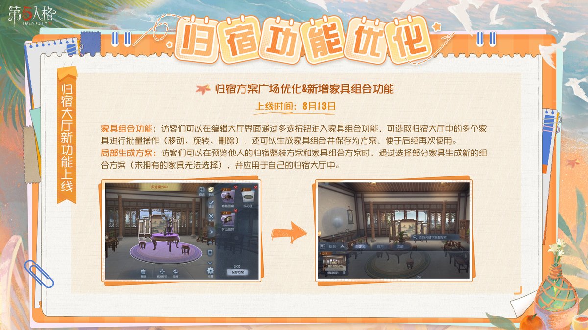 mori_identity's tweet photo. 【第五人格居館アプデ】（8/13～）

✦ イベント＆キャンペーン

・ログイン報酬：SSR家具「浮き泡の水遊び」x1、SR家具「風鈴のすだれ」x2
・タスク報酬：SSR音符x10、居館音符x2000
・居館ホール割引：霧の山荘、沈黙の宮殿、魅惑の古城、閉ざされた事務所（※エコー購入限定25%OFF）

✦ 居館システム新機能・最適化

・家具セット機能：複数家具の一括操作（移動・回転・削除）や、組み合わせの保存が可能に
・部分生成プラン：他人の居館プランから、一部の家具だけを選んで自分の居館に適用可能
・広場機能の拡張：「全体プラン」と「家具セット」カテゴリに分割。シェアコードによる共有・適用に対応
 
・上限の拡張：
➞ 家具セット：保存50 / 公開30 / お気に入り100
➞ 全体プラン：公開10 / お気に入り100

・その他：未実装ショップ家具の通知予約機能、広場からのフレンド申請機能を追加

✦ イベントショップ追加・復刻

・新規追加（居館BGM）：
➞ 椰風と波、オケアノスの航跡、The Lingering Scent

・復刻（チェイスBGM）：
➞ サバイバー：Pixel Peeker Polka、Movement Proposition
➞ ハンター：Brightly Fancy、Robo-Western

・復刻（居館BGM）