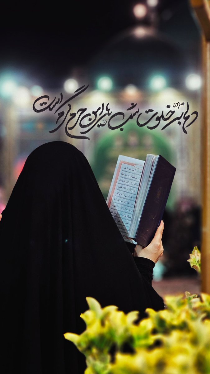 FatemehE20's tweet photo. تا لطف نگاه امام رضاجان هست تنهایی معنایی نداره
دلم به خلوت شب‌های این حرم گرم است
به لطف و رحمت سلطان با کرَم گرم است

#ایران_امام_رضا https://t.co/OrTN7E99N0