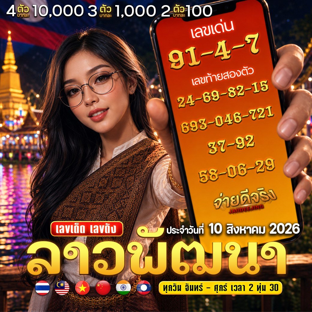 Jaiideejing's tweet photo. ลาวพัฒนา 🇱🇦

AF 7 % 📌พิกัด : https://t.co/sQUhqDKQBk

📌กลุ่มแนวทาง/กิจกรรม https://t.co/pWV7da9y7e

🎁ร่วมกิจกรรมกับเราได้ในกลุ่ม มีเงินรางวัลแจกทุกวัน
💥คอมเม้น กดไลค์ กดรีโพสมีมีเงินรางวัลแจก!!
#หวยเด็ด #ฮานอย #ลาวพัฒนา #หวยออนไลน์  #หวยดัง  #เลขดัง #jaiideejing https://t.co/k7ktvEVe1S