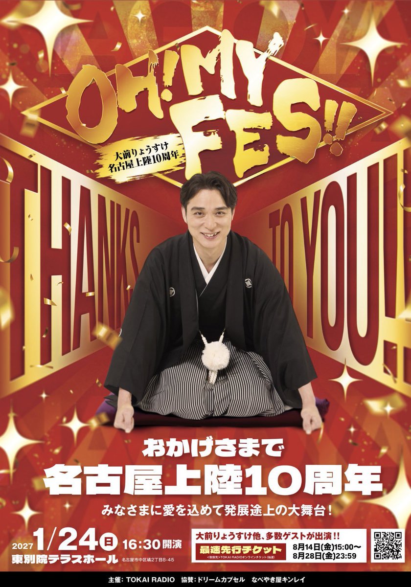 Omae_PuriKin's tweet photo. 【改めて皆様へ！大拡散協力求ム】

OH! MY FES!!
-大前りょうすけ名古屋上陸10周年-
2027年1月24日(日)東別院テラスホール

メインステージの最速先行抽選販売は
✨8月14日(金)15:00〜8月28日(金)23:59まで✨

もっかい言うよ！

✨8月14日(金)15:00〜8月28日(金)23:59まで✨

https://t.co/42WAVdO8zG

※URLが���わっていますのでご注意ください。

#おおまえチャン #TOKAIRADIO
