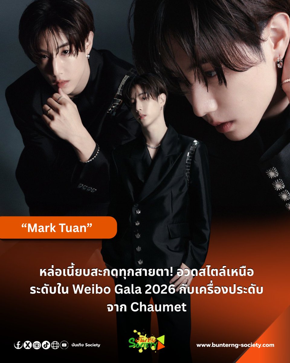 bunterngsociety's tweet photo. ✨ “Mark Tuan” หล่อเนี้ยบสะกดทุกสายตา! อวดสไตล์เหนือระดับใน Weibo Gala 2026 กับเครื่องประดับจาก Chaumet

#MarkTuan #段宜恩 #มาร์คต้วน https://t.co/cOHoxSAv6j