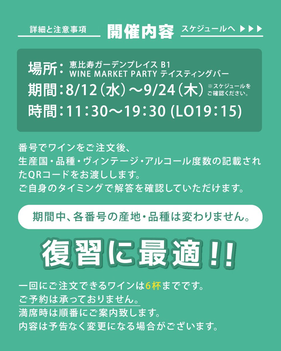 WMPARTYPARTY's tweet photo. 今年もやります！ソムリエ二次試験対策もくもく自主練！開催日はイベントのない水曜日と木曜日。ご注文は1杯からOK。生産国・品種・ヴィンテージ・アルコール度数の記載されたQRコードをお渡ししますので、ご自身のタイミングで答え合わせができます。スケジュールはツリーからご確認ください。 https://t.co/ljnbYiDMIo