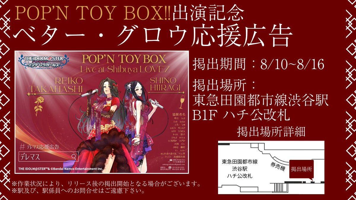 shinoreiko_0813's tweet photo. 応援広告掲出のお知らせ

POP'N TOY BOX!!の出演を記念し
高橋礼子さんと柊志乃さんの応援広告を掲出します。

📅期間：8/10(月)～8/16(日)
📍場所：東急田園都市線 渋谷駅

詳細は画像・ツリーをご確認ください。
#デレマス応援広告 
#アイマス応援広告
#高橋礼子
#柊志乃 https://t.co/K8WXH60RBI