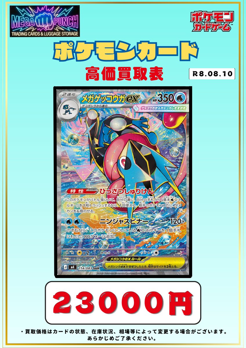 Card_MEGAPUNCH's tweet photo. ⚡️ポケカあんしん買取強化情報⚡️

こちら多少のキズならこの金額で買取いたします🤗

✅メガゲッコウガex　SAR　
満額➡️23,000円🔥
ちょっとキズがあっても➡️19,000円🔥

その場で現金お渡しorお振込み👍
お待ちしております‼️

#ポケカ　
#ポケカ買取 https://t.co/pBPm4YH4Je