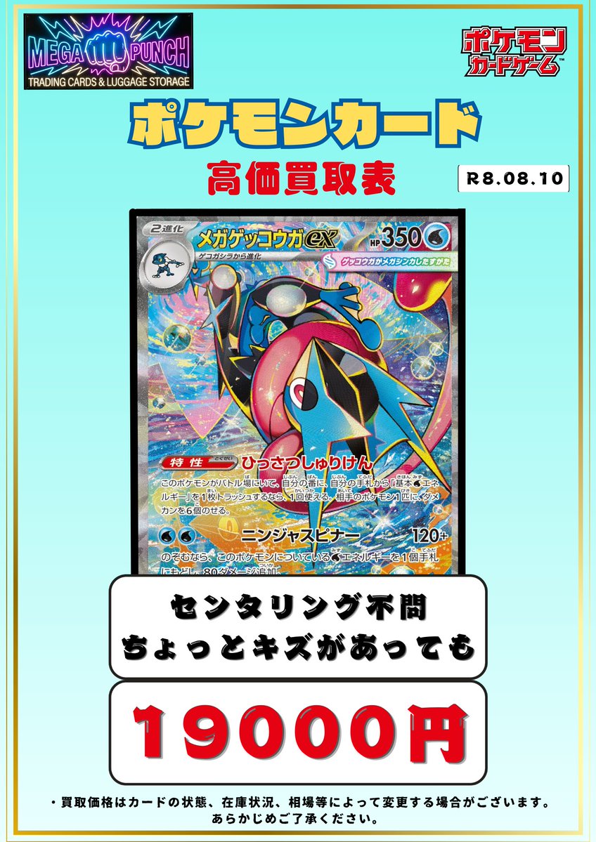 Card_MEGAPUNCH's tweet photo. ⚡️ポケカあんしん買取強化情報⚡️

こちら多少のキズならこの金額で買取いたします🤗

✅メガゲッコウガex　SAR　
満額➡️23,000円🔥
ちょっとキズがあっても➡️19,000円🔥

その場で現金お渡しorお振込み👍
お待ちしております‼️

#ポケカ　
#ポケカ買取 https://t.co/pBPm4YH4Je