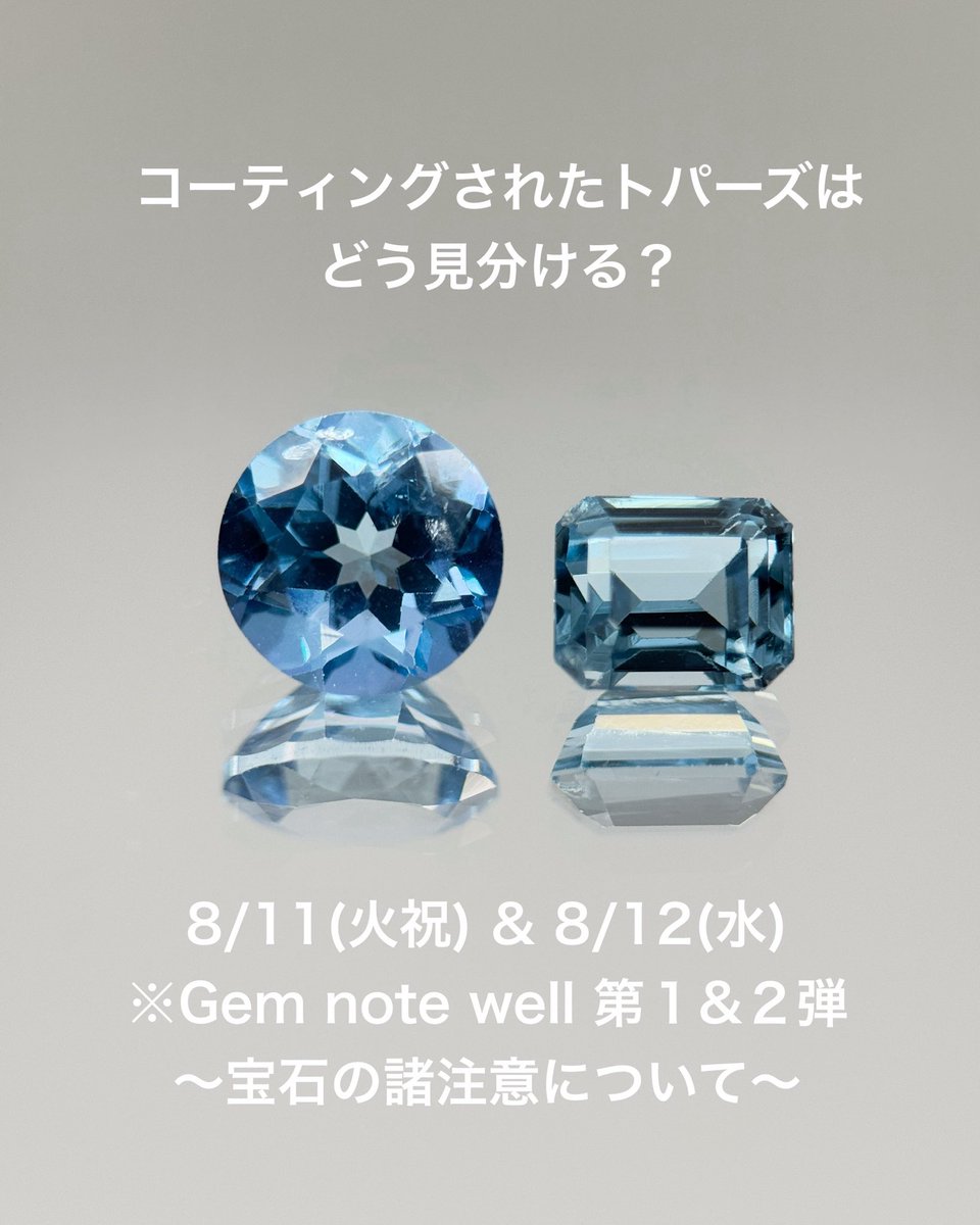 satotradingco's tweet photo. パッと見はありふれた照射されたブルートパーズですが、実はブルーにコーティングされたトパーズです。
照射ブルートパーズが1000円なら、コーティングトパーズは300円くらいのイメージです。

お盆休みではありますが、宝石をもっと知りたい、仕事に活かしたい人は是非受講してみてください。

【※Gem note well 第１&２弾〜宝石の諸注意について〜】 
宝石卸売歴３０年以上のプロが、実際に仕入れで使っている『賢い宝石選び』をお伝えする実践的ワークショップです。 
正しい宝石選びではなく、知っておくとより幅広く宝石を楽しめるようになります。 
実物サンプルを合計１３０石以上使って、座学だけでは学べない『見て・触って・比べて』学ぶスタイル。 
毎回『目からウロコ』『買う時の判断基準が変わった』『経験談が面白い』と好評をいただいています。 
プロの仕入れ目線の実践知識を、一般の石好きから業界関係者まで幅広く提供する内容になっています。​​​​​​​​​​​​​​​​​​​​​​​​​​​​​​​​​​​​​​​​​​​​​​​​​​
※第１弾を受講していなくても第２弾からでも受講可能です。

◇予約サイト◇ 
https://t.co/uSJfK44PmJ 
(詳細はリンク先をご覧ください)

【主な内容】
・基本的な９大宝石＋その他の人気石の特徴と注意点
・処理石（加熱・含浸・コーティングなど）の見分け方
・鑑別書のコメントの正しい読み方と落とし穴
・カットの良し悪し、産地による違い、色みによる価格差
・仕入れで『失敗した』実例と『これはお買い得』なポイント

対象：宝石が好きな方、ジュエリーショップオーナー・スタッフさん、これから宝石ビジネスを始めたい方など。

【開催日時】 
８月１１日(火祝) 
※Gem note well 第１弾 １４:００-１７:００ 
８月１２日(水) 
※Gem note well 第１弾 １０:００-１３:００ 
※Gem note well 第２弾 １４:３０-１７:３０

【会　場】 
ふれあい貸し会議室　九段下B-８０４
東京都千代田区飯田橋２-１-２
千代田ファミーユ８０４号室
◆東京メトロ東西線　九段下駅　徒歩３分