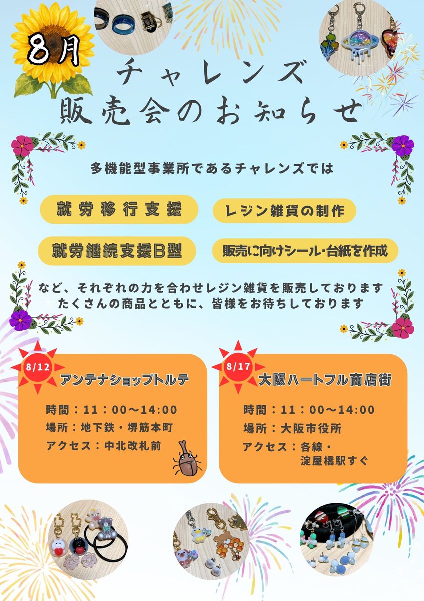 ChallenzWork's tweet photo. 🌻販売会のお知らせ🌻

8月の販売日程のお知らせです！
堺筋本町駅・トルテ
大阪市役所
にてお待ちしております☆〜（ゝ。∂）

まだまだ暑い日が続きます、
皆様どうぞご自愛くださいね🌼 https://t.co/Osja9d2nTp