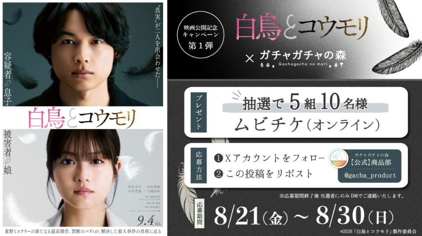 gacha_product's tweet photo. 🎬＼ 9/4（金）公開 ／🎬

 映画『#白鳥とコウモリ』×#ガチャガチャの森 

🙌✨タイアップ第一弾決定✨🙌

映画『白鳥とコウモリ』のムビチケ（オンライン）を抽選で5組10名様に #プレゼント 🎁

  応募方法📷
① @gacha_productをフォロー
② こちらの投稿をリポスト

#映画白鳥とコウモリ 
#松村北斗 (#SixTONES) #今田美桜 #東野圭吾