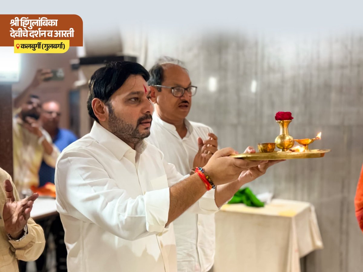vishwajeetkadam's tweet photo. कर्नाटकातील कलबुर्गी (गुलबर्गा) येथे दौऱ्यादरम्यान भावसार क्षत्रिय समाजाचे श्रद्धास्थान असलेल्या श्री हिंगुलांबिका देवीच्या मंदिरात जाऊन मनोभावे दर्शन घेतले व आरती केली. यावेळी सर्व समाजबांधवांच्या सुख, शांती, समृद्धी आणि उत्तम आरोग्यासाठी प्रार्थना केली. तसे पहायला गेले तर समाजाचे कुलदैवत मानल्या जाणाऱ्या हिंगलाज मातेचे मूळ शक्तिपीठ पाकिस्तानातील बलुचिस्तान येथे आहे. 

सध्य परिस्थितीत भारतातील भाविकांना या मूळ शक्तिपीठाचे दर्शन घेणे सहज शक्य होत नाही. त्यामुळे भारतातील विविध ठिकाणी उभारलेली हिंगुलांबिका देवीची मंदिरे समाजाच्या श्रद्धा, संस्कृती आणि परंपरेचे जतन करणारी महत्त्वाची केंद्रे ठरली आहेत.

#HingulambikaDevi #Kalaburagi #Karnataka #Vishwajeetkadam