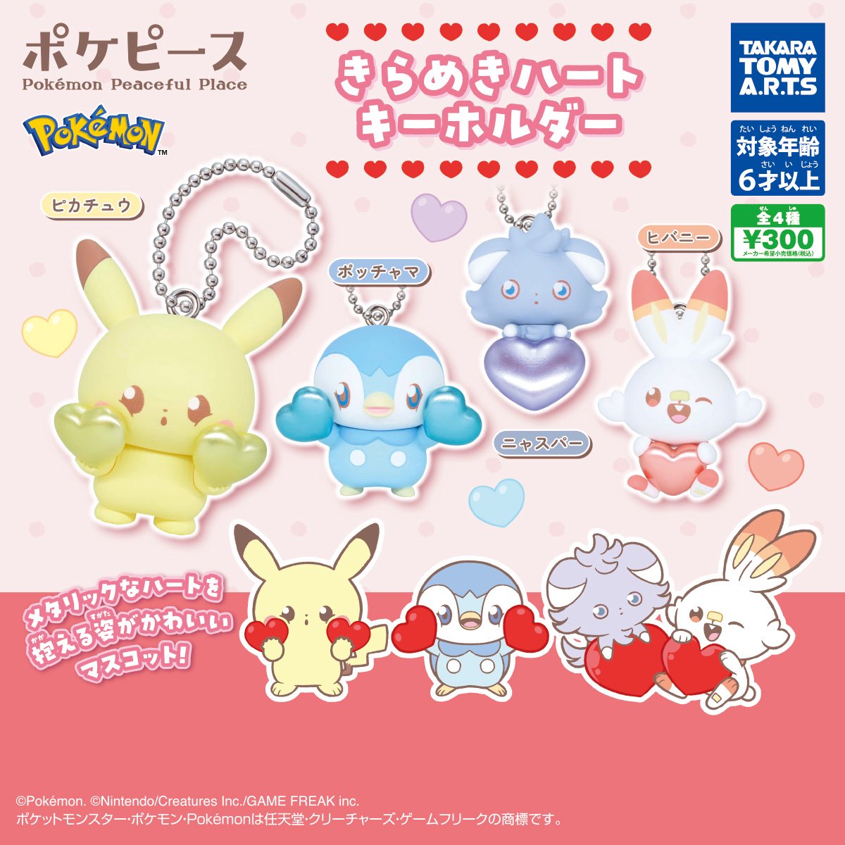 japancapsuletoy's tweet photo. 【ポケピース きらめきハートキーホルダー】 
8月発売のガチャガチャ。 
https://t.co/CGqElkCUiz #pr https://t.co/4NwGqDnm2x