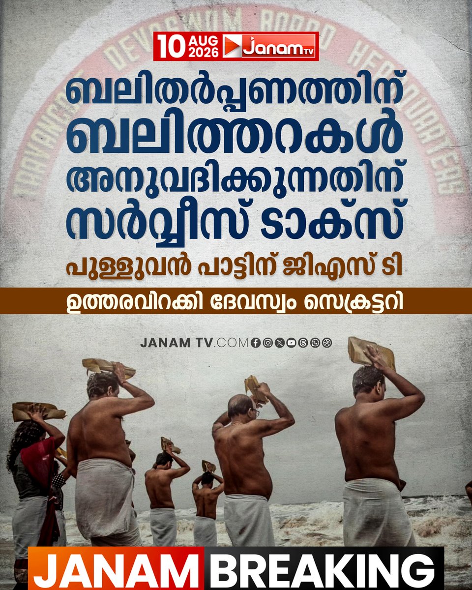 tvjanam's tweet photo. ക്ഷേത്രാചാര ചടങ്ങുകൾക്ക് സർവീസ് ടാക്സുകൾ ബാധകമല്ലെന്നിരിക്കെ ദേവസ്വം നടപടി; 18 ശതമാനം സർവീസ് ടാക്സ് ഈടാക്കണമെന്ന് തിരുവിതാംകൂർ ദേവസ്വം ബോർഡ്
#JanamTv #janamnews #TravancoreDevaswomBoard #TempleRituals #ServiceTax #DevaswomBoard https://t.co/tlVDXgeCX9