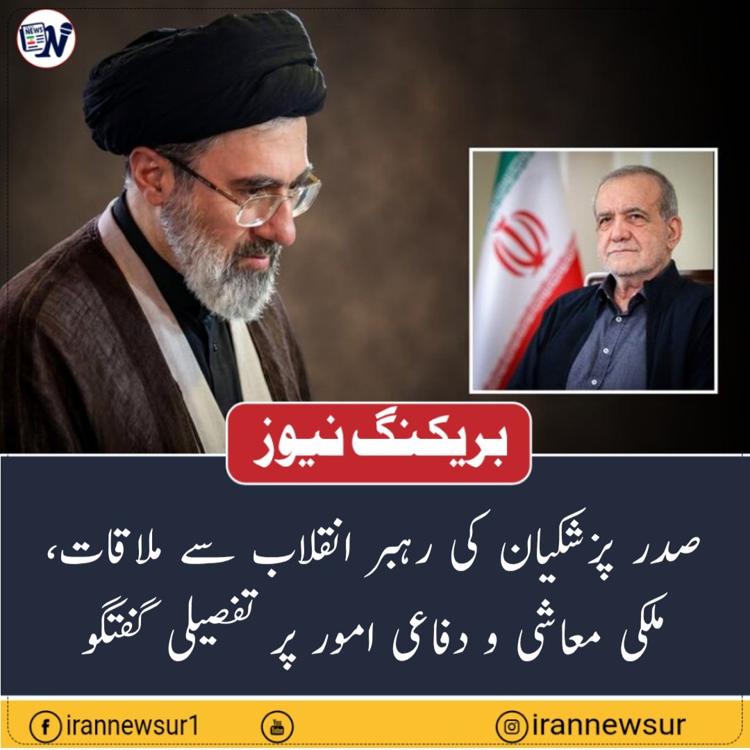 irannewsurdu's tweet photo. صدر پزشکیان کی رہبر انقلاب سے ملاقات، ملکی معاشی و دفاعی امور پر تفصیلی گفتگو
ایران کے صدر ڈاکٹر مسعود پزشکیان نے اپنی صدارت کے تیسرے سال کے آغاز پر رہبر انقلاب آیت اللہ سید مجتبی حسینی خامنہ ای سے ملاقات اور گفتگو کی۔

ملاقات کے دوران ملک کو درپیش اہم مسائل اور چیلنجز، خصوصاً عوامی معاشی ضروریات کی فراہمی، موجودہ جنگی صورتحال اور آئندہ کے امکانات، دفاعی شعبے میں پیش رفت، ریالی، زرمبادلہ اور توانائی کے وسائل کی فراہمی و انتظام، نیز بیرونی شراکت داروں کے ساتھ اقتصادی تعاون کے مختلف پہلوؤں پر تفصیلی تبادلۂ خیال کیا گیا۔